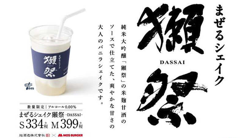 モスバーガー 日本酒の獺祭 だっさい とコラボした まぜるシェイク 12月26日発売 ノンアル甘酒ソース使用