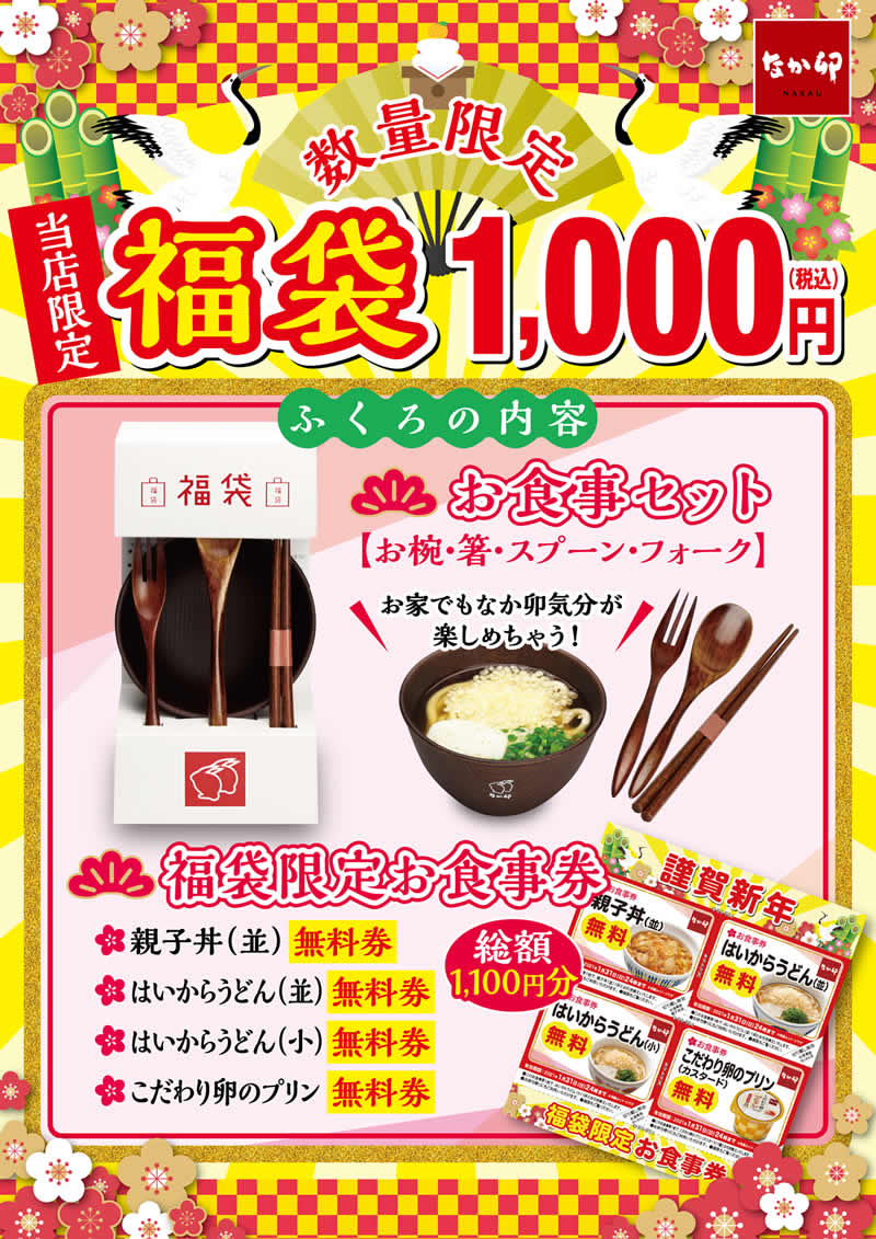 なか卯の福袋 2021