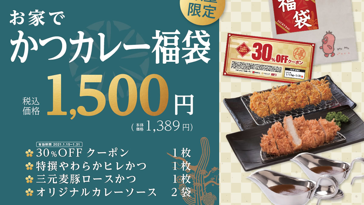 とんかつ新宿さぼてん 1月1日 11日まで 福袋 販売 割引券と人気商品が詰まったお得な福袋