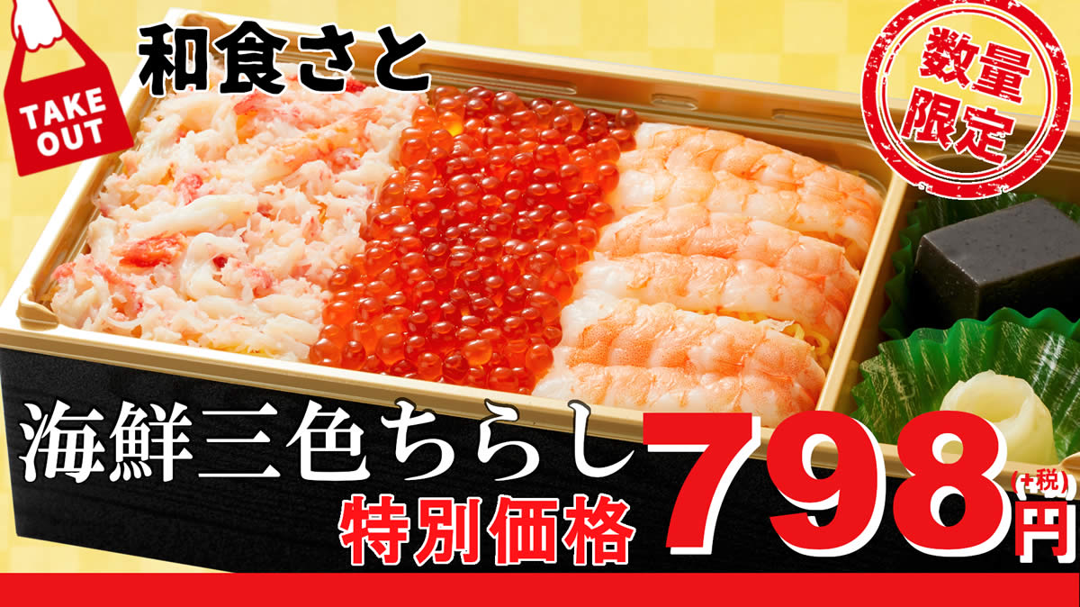 和食さと 海鮮ちらし ステーキ重 特選天重 が特別価格のお弁当フェア 12月1日 27日まで