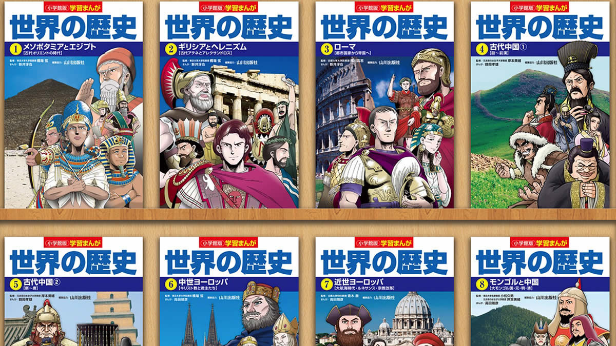 小学館 学習まんが 世界の歴史 全17巻を冬休み限定で無料公開 12月25日 1月7日まで