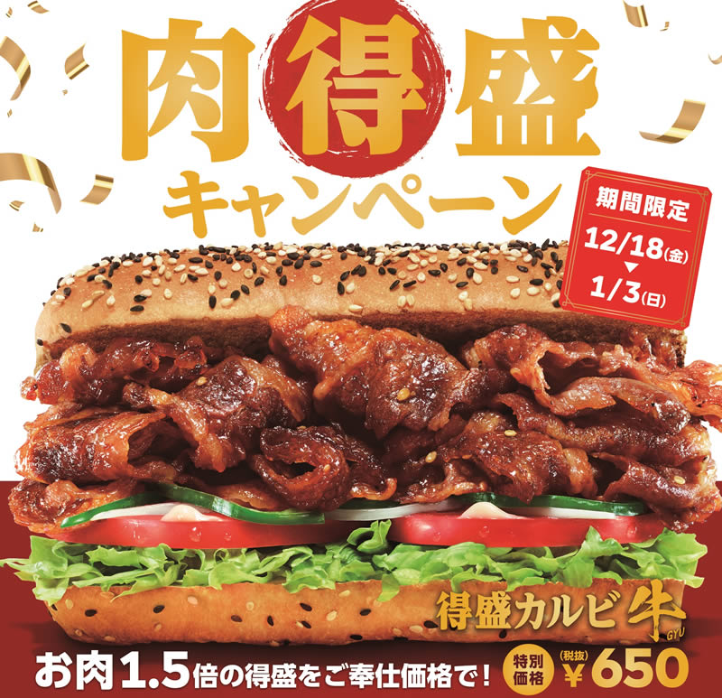 サブウェイ 肉得盛キャンペーン