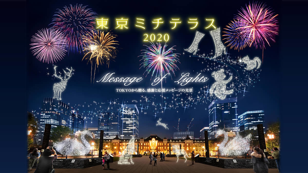 東京ミチテラス 12月10日 25日まで 丸の内 東京駅周辺が光に包まれるイルミネーションイベント