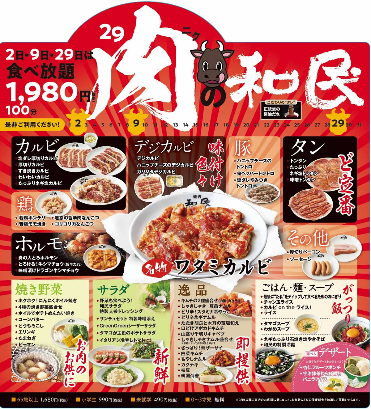 焼肉の和民 肉の日限定食べ放題コース 全60品 を100分 1 980円で提供 毎月2日 9日 29日に開催