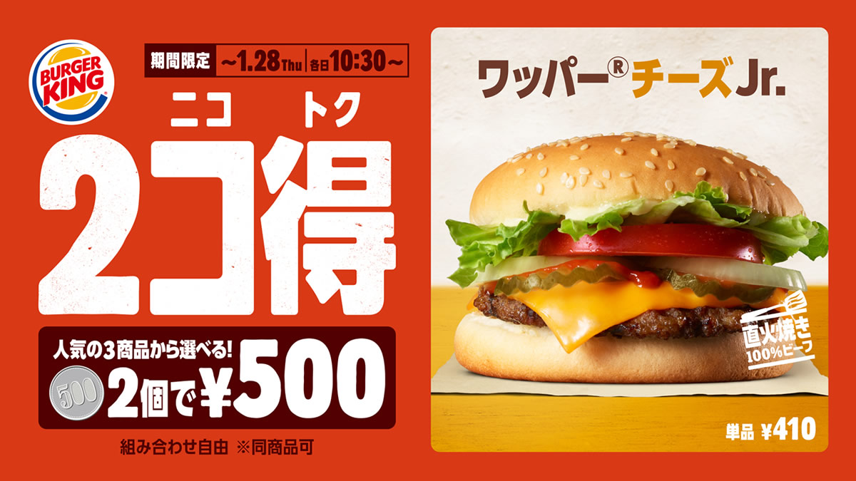 バーガーキング 2個で500円 キャンペーン 1月15日 28日まで 最大3円もおトク