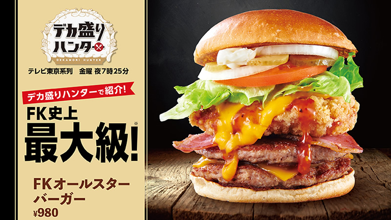 ファーストキッチン FKオールスターバーガー