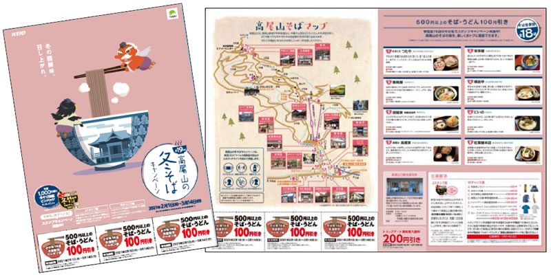 高尾山の冬そばキャンペーン 2021
