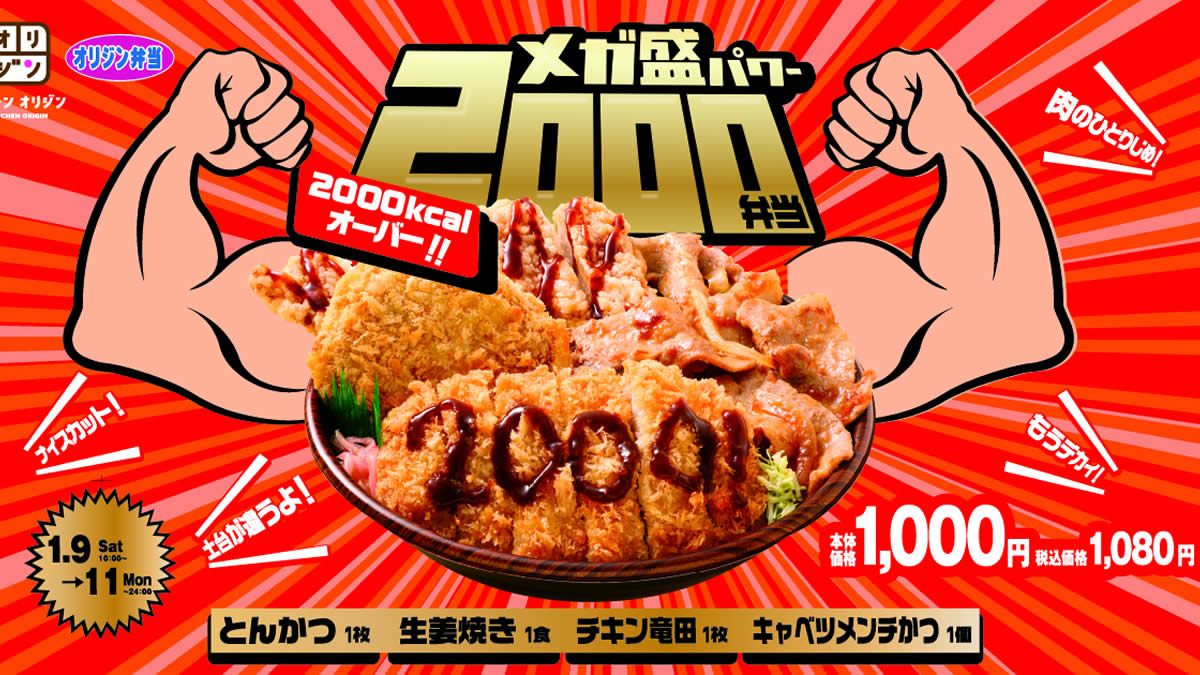 持ち帰り弁当のオリジン 総カロリー2 000kcal超の メガ盛パワー00弁当 1月9日 11日の3日間限定販売