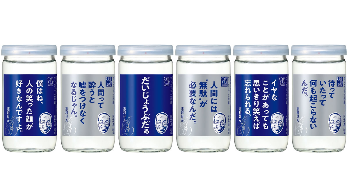 志村けんさんの名言が記された ワンカップ大関 期間限定発売 売上げの一部は医療支援団体に寄付されます