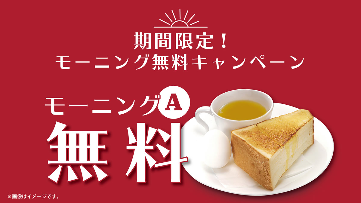 全国のルノアール カフェミヤマ等で モーニング無料キャンペーン 3月7日まで延長