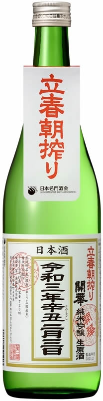 立春朝搾り