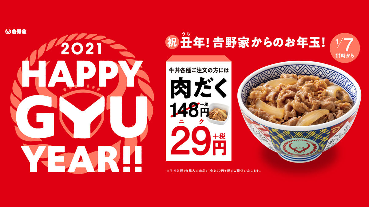 吉野家 肉だく 148円 29円の新年キャンペーン1月7日 11日まで テイクアウト容器に 大吉 が出たら並盛1杯無料