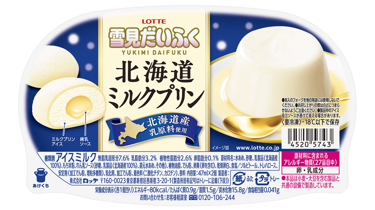 ロッテ「雪見だいふく 北海道ミルクプリン」