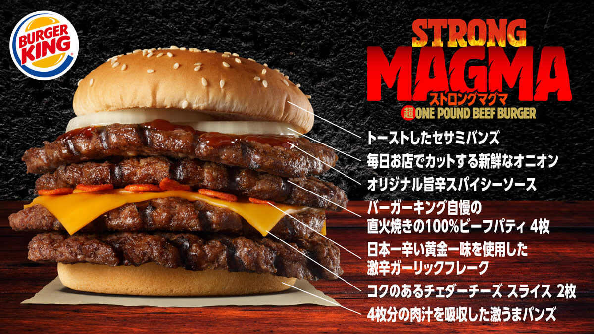 バーガーキング「ストロング マグマ 超ワンパウンドビーフバーガー」
