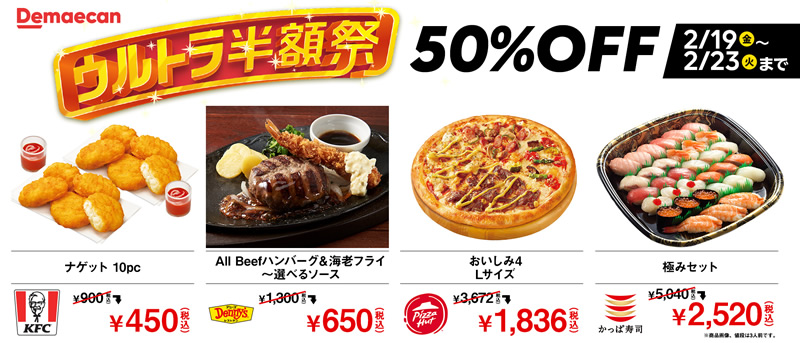 出前館 半額祭 セール