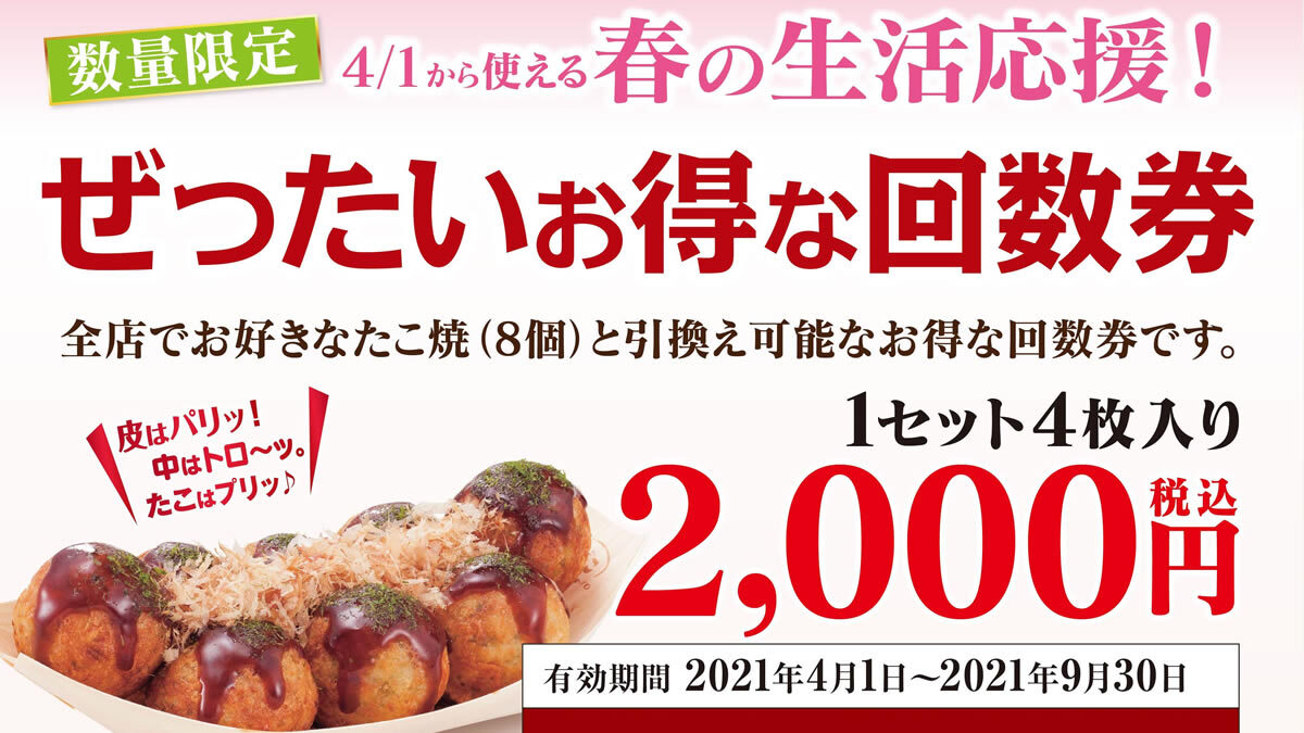 築地銀だこ 最大860円お得な ぜったいお得な回数券 3月8日から発売 数量限定