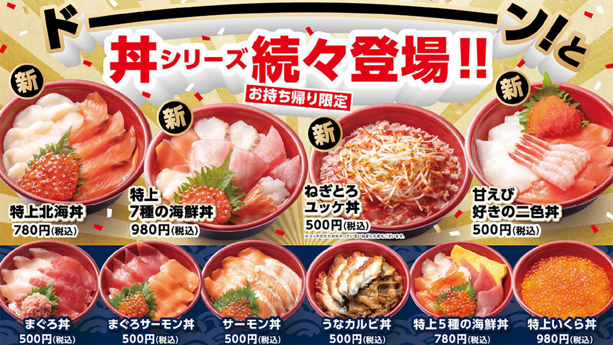 はま寿司 テイクアウト専用 500円丼ぶり 販売中 2月25日から新商品も登場