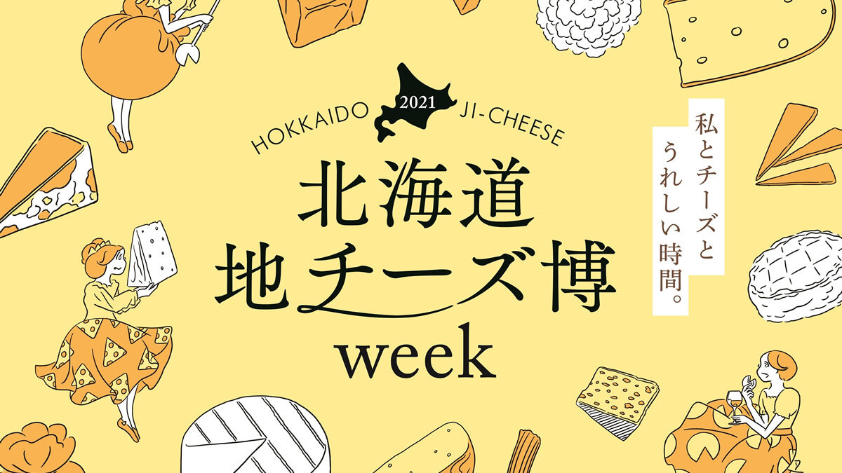 北海道地チーズ博 21 開催内容変更 限定チーズboxのネット販売 レストランコラボなど 北海道地チーズ博 Week 開催