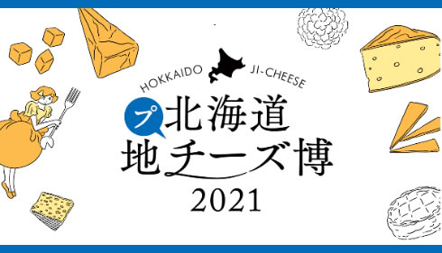 プチーズ博