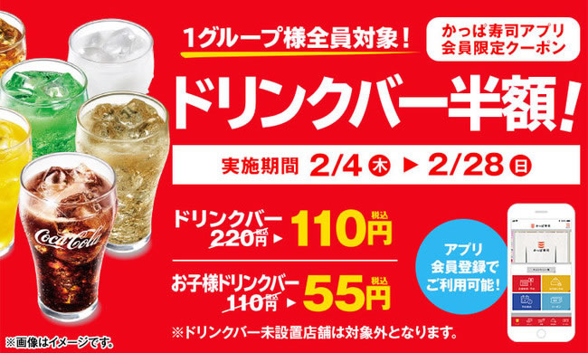 かっぱ寿司 ドリンクバー半額キャンペーン