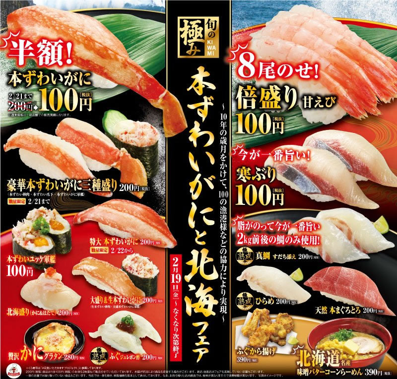 くら寿司 本ずわいがにと北海フェア