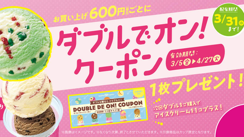 サーティワン 600円ごとにクーポン1枚プレゼント 次回ダブル購入時に1個プラスしてトリプルに