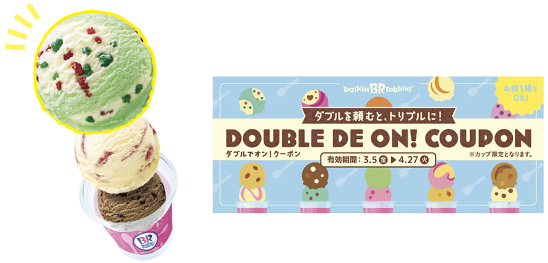 サーティワン「ダブルでオン!クーポン」キャンペーン