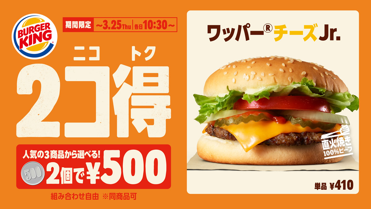 バーガーキング 2個で500円 キャンペーン 3月12日 25日まで 最大3円もおトク