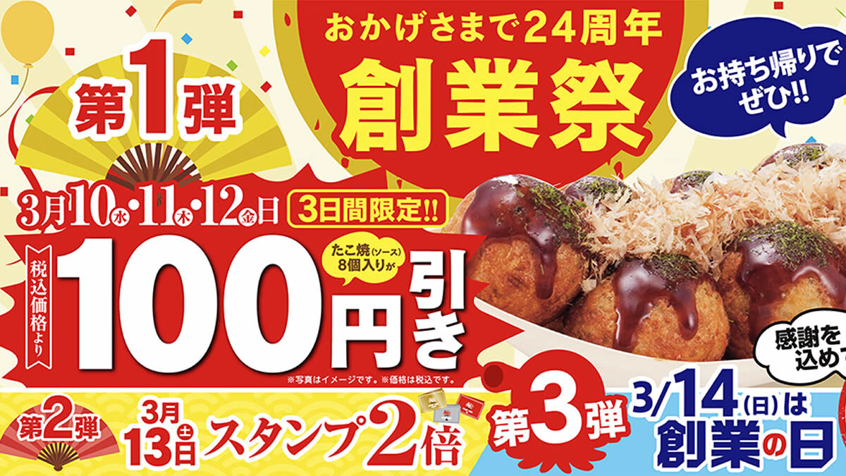 築地銀だこ 創業祭セール 3月10日 12日まで たこ焼き1舟 8個入 100円引き