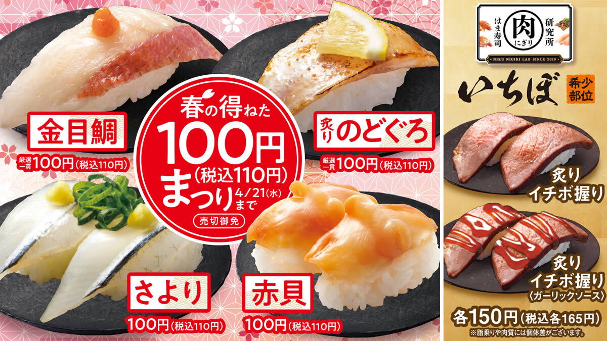 はま寿司 春の得ねた100円祭り 4月1日 21日まで 金目鯛 のどぐろ さより 赤貝が100円
