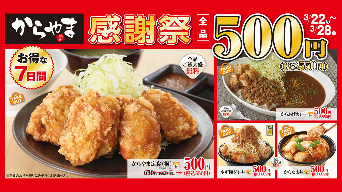 唐揚げ専門店からやま 感謝祭セール 3月22日 28日まで 定食 カレーなど4商品を500円で テイクアウト可