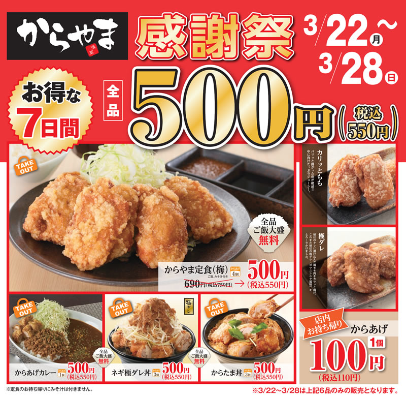 唐揚げからやま 感謝祭セール
