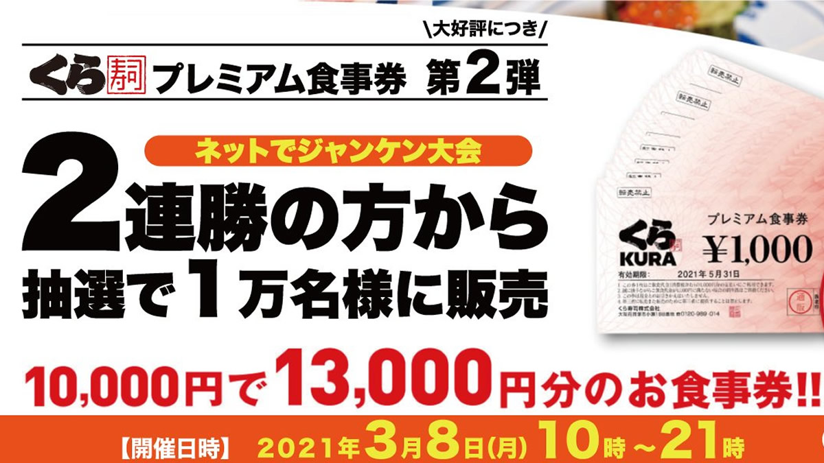 くら寿司、1万円で13,000円分の「プレミアム食事券」をネット