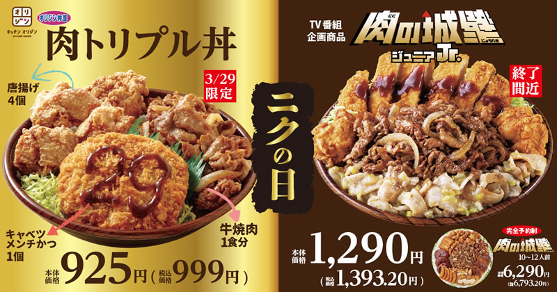 オリジン弁当 29日 肉トリプル丼