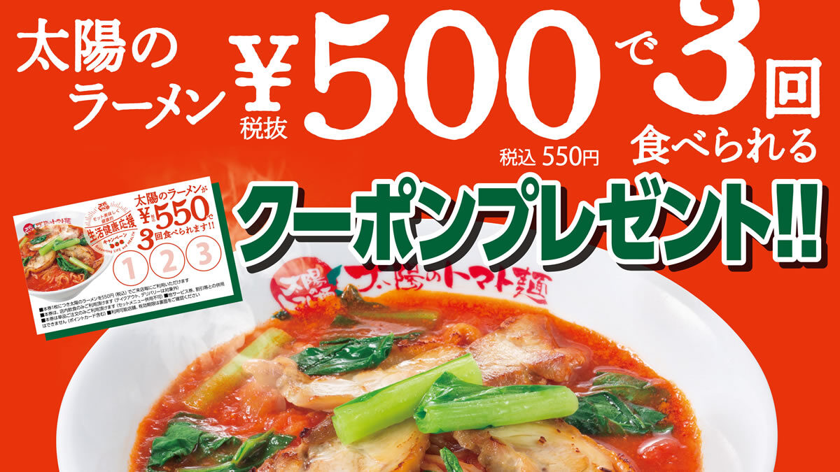 太陽のトマト麺 ラーメンが500円で3回食べられるクーポンプレゼント 開催 3月22日 31日まで