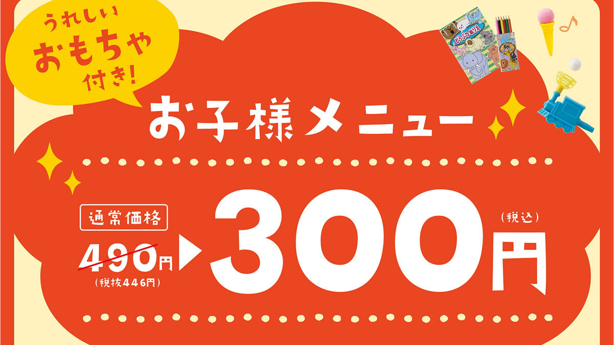 やよい軒 春休み限定 お子様メニュー300円キャンペーン 3月22日 4月7日まで テイクアウトもok