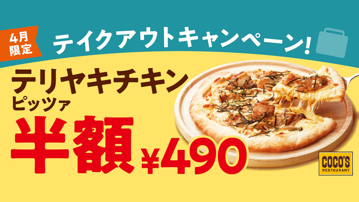 ココス テイクアウト限定で テリヤキチキンピッツァ 半額 4月1日 30日まで