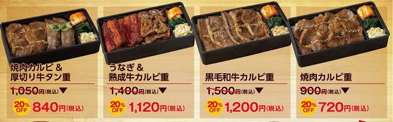 じゅうじゅうカルビ「テイクアウトメニュー全品20%オフ」