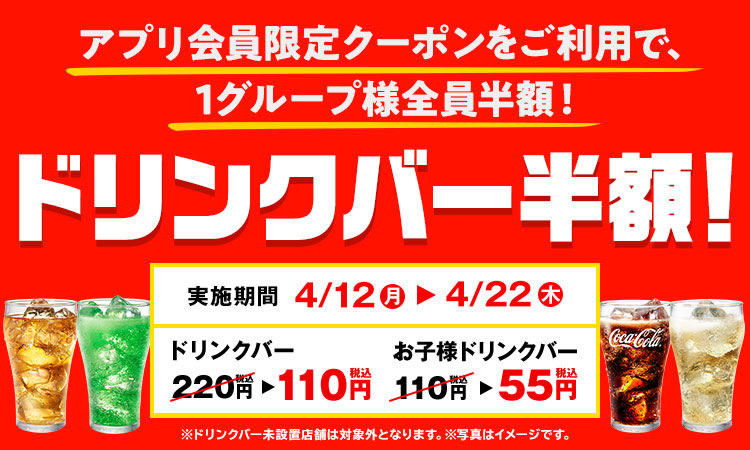 かっぱ寿司 ドリンクバー半額キャンペーン