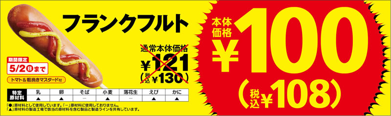 ミニストップ フランクフルト100円