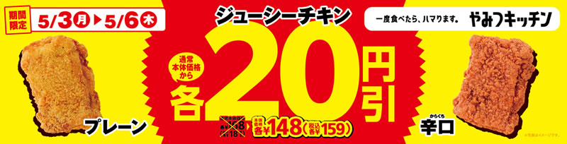 ジューシーチキン 20円引き