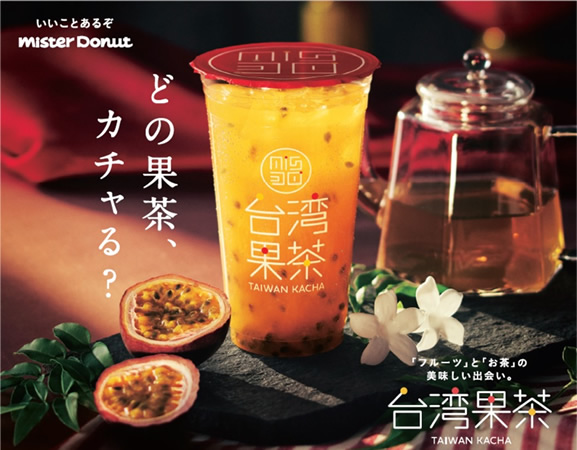 ミスド フルーツティー台湾果茶
