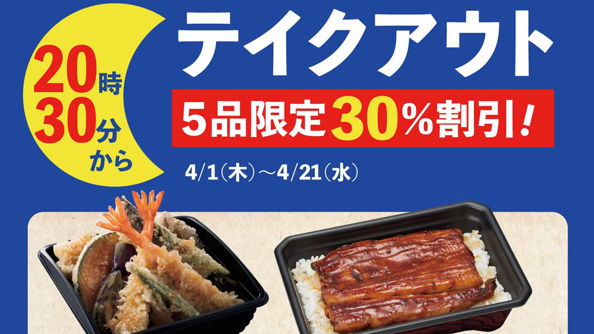 和食処とんでん 夜 30以降 テイクアウト30 オフ 4月1日 21日まで うな丼 豚丼 天丼 お弁当など5商品が対象