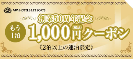 アパホテル もう1泊1,000円キャンペーン