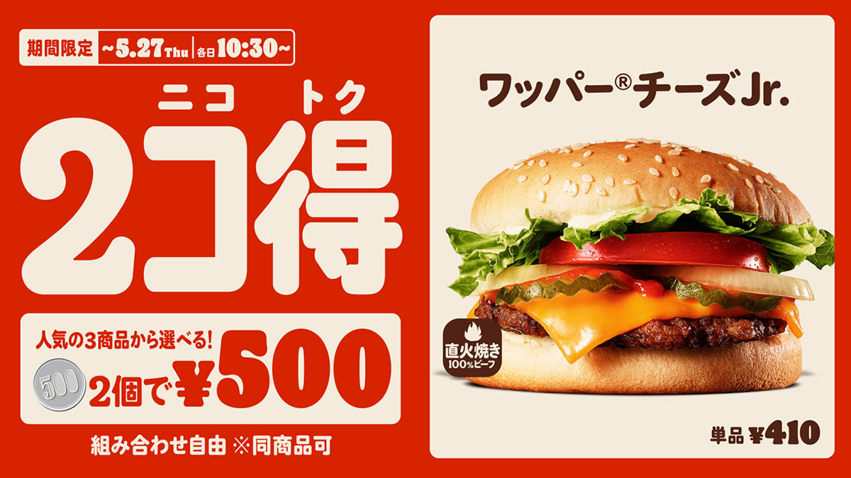 バーガーキング 2個で500円 キャンペーン 5月14日 27日まで 最大340円もおトク