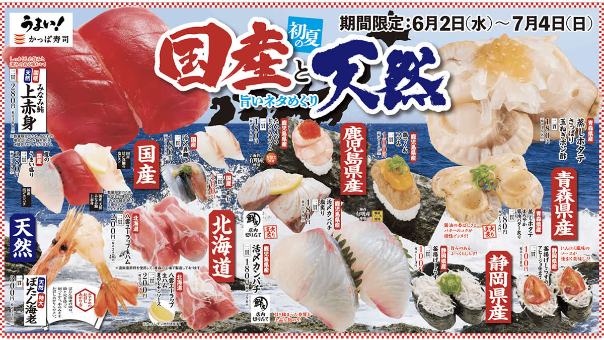 かっぱ寿司 初夏の国産と天然 旨いネタめぐり フェア 6月2日 7月4日まで