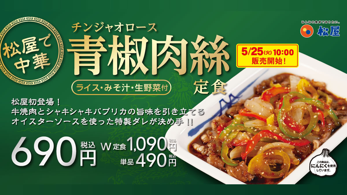 牛丼の松屋 チンジャオロース定食 5月25日発売 テイクアウトok