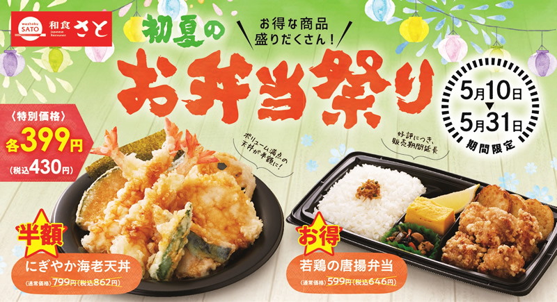 和食さと お弁当祭り