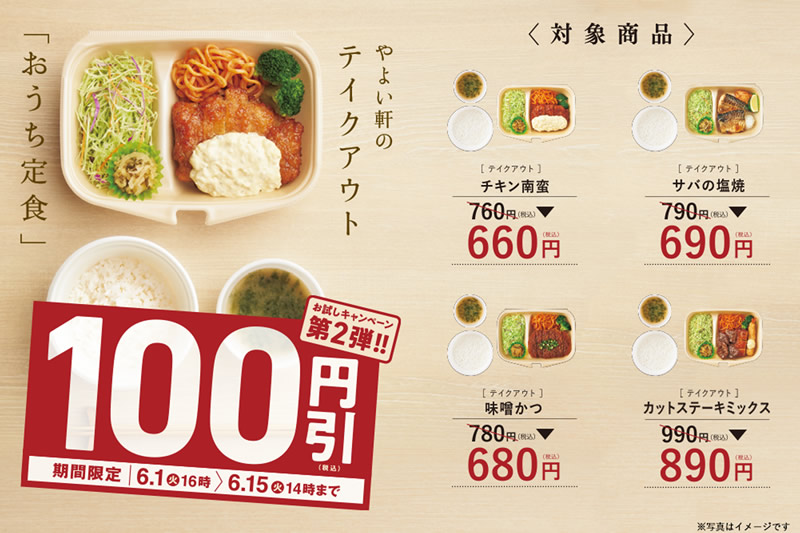 やよい軒 テイクアウトの おうち定食 4種100円引キャンペーン 6月1日 15日まで