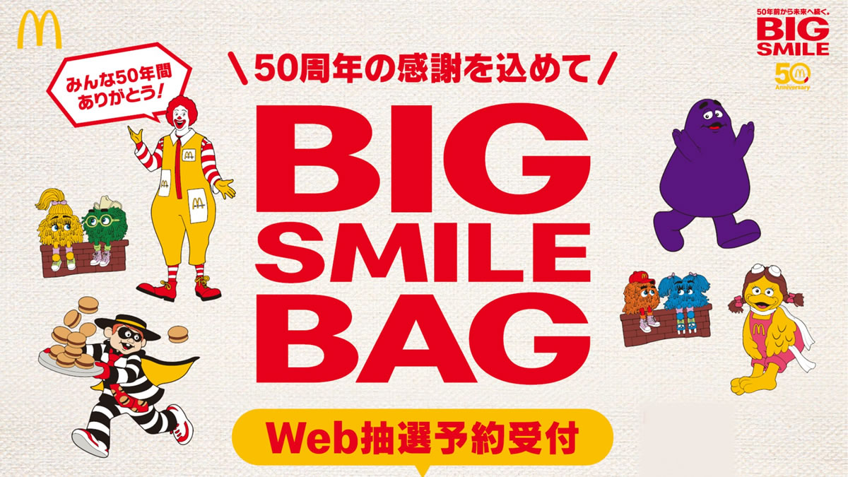 マクドナルド 夏の福袋 ビッグスマイルバッグ Web抽選販売 予約受付は6月23日 30日まで